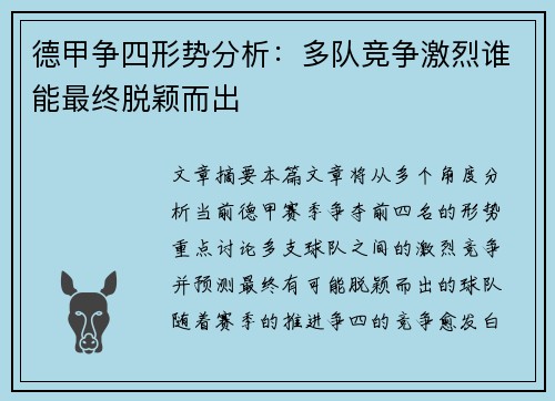 德甲争四形势分析：多队竞争激烈谁能最终脱颖而出