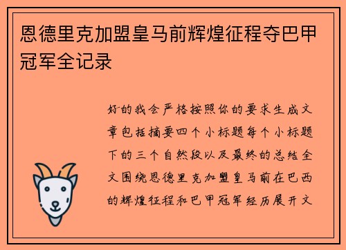 恩德里克加盟皇马前辉煌征程夺巴甲冠军全记录