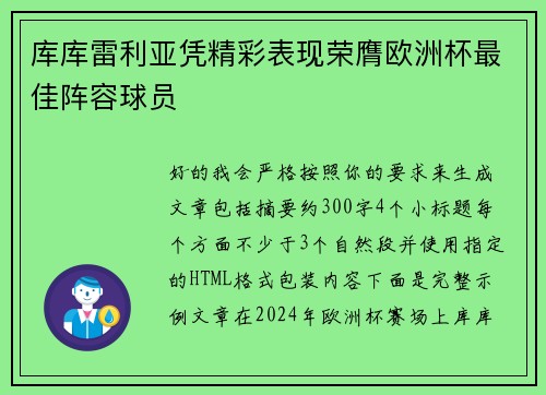 库库雷利亚凭精彩表现荣膺欧洲杯最佳阵容球员 库库雷利亚凭精彩表现荣膺欧洲杯最佳阵容球员