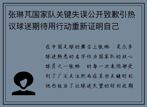张琳芃国家队关键失误公开致歉引热议球迷期待用行动重新证明自己 张琳芃国家队关键失误公开致歉引热议球迷期待用行动重新证明自己