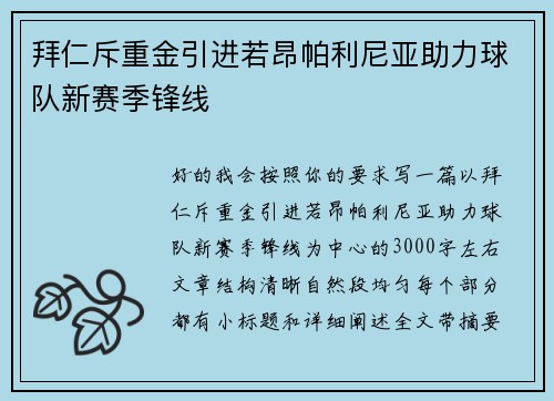 拜仁斥重金引进若昂帕利尼亚助力球队新赛季锋线