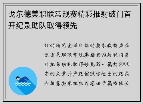 戈尔德美职联常规赛精彩推射破门首开纪录助队取得领先