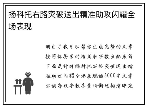 扬科托右路突破送出精准助攻闪耀全场表现