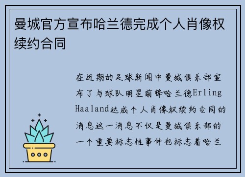 曼城官方宣布哈兰德完成个人肖像权续约合同 曼城官方宣布哈兰德完成个人肖像权续约合同