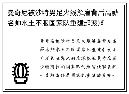 曼奇尼被沙特男足火线解雇背后高薪名帅水土不服国家队重建起波澜 曼奇尼被沙特男足火线解雇背后高薪名帅水土不服国家队重建起波澜