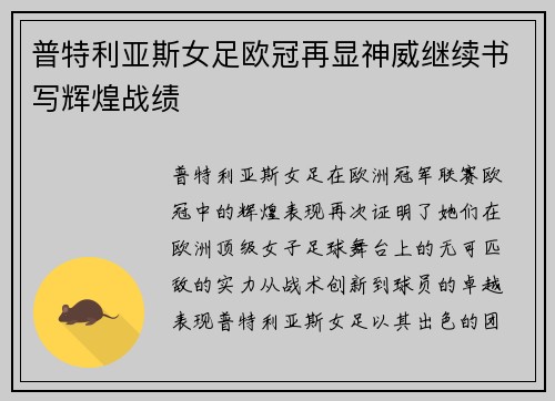 普特利亚斯女足欧冠再显神威继续书写辉煌战绩 普特利亚斯女足欧冠再显神威继续书写辉煌战绩