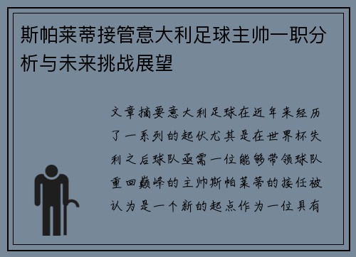 斯帕莱蒂接管意大利足球主帅一职分析与未来挑战展望