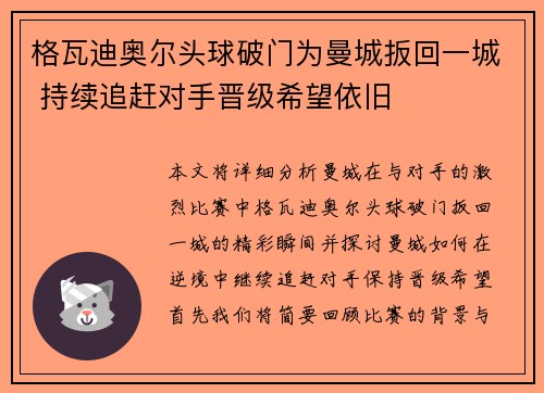 格瓦迪奥尔头球破门为曼城扳回一城 持续追赶对手晋级希望依旧 格瓦迪奥尔头球破门为曼城扳回一城 持续追赶对手晋级希望依旧