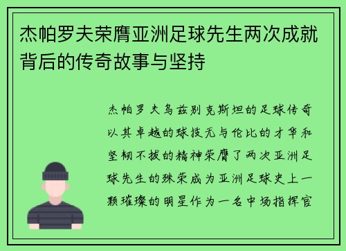 杰帕罗夫荣膺亚洲足球先生两次成就背后的传奇故事与坚持