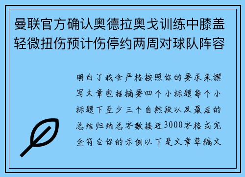 曼联官方确认奥德拉奥戈训练中膝盖轻微扭伤预计伤停约两周对球队阵容产生影响