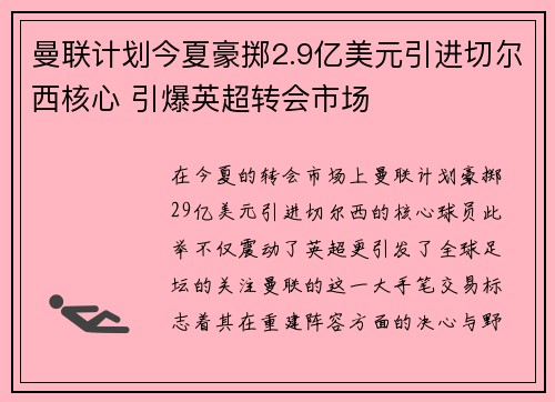 曼联计划今夏豪掷2.9亿美元引进切尔西核心 引爆英超转会市场 曼联计划今夏豪掷2.9亿美元引进切尔西核心 引爆英超转会市场
