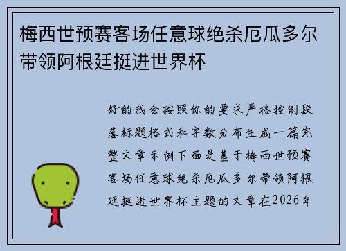 梅西世预赛客场任意球绝杀厄瓜多尔带领阿根廷挺进世界杯 梅西世预赛客场任意球绝杀厄瓜多尔带领阿根廷挺进世界杯