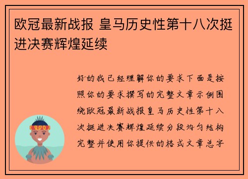 欧冠最新战报 皇马历史性第十八次挺进决赛辉煌延续 欧冠最新战报 皇马历史性第十八次挺进决赛辉煌延续