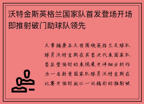 沃特金斯英格兰国家队首发登场开场即推射破门助球队领先