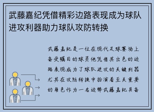 武藤嘉纪凭借精彩边路表现成为球队进攻利器助力球队攻防转换 武藤嘉纪凭借精彩边路表现成为球队进攻利器助力球队攻防转换