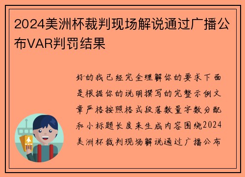 2024美洲杯裁判现场解说通过广播公布VAR判罚结果
