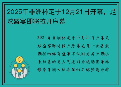 2025年非洲杯定于12月21日开幕，足球盛宴即将拉开序幕