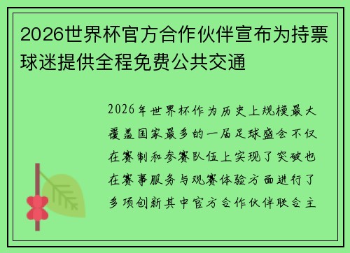 2026世界杯官方合作伙伴宣布为持票球迷提供全程免费公共交通 2026世界杯官方合作伙伴宣布为持票球迷提供全程免费公共交通