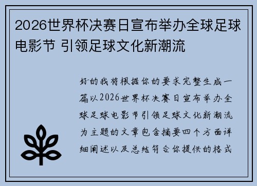 2026世界杯决赛日宣布举办全球足球电影节 引领足球文化新潮流