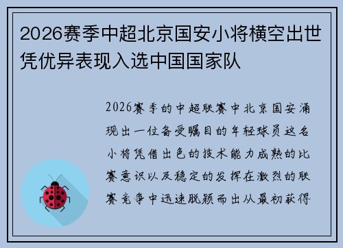 2026赛季中超北京国安小将横空出世凭优异表现入选中国国家队 2026赛季中超北京国安小将横空出世凭优异表现入选中国国家队