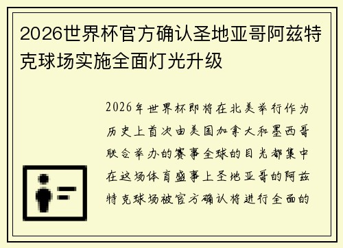 2026世界杯官方确认圣地亚哥阿兹特克球场实施全面灯光升级 2026世界杯官方确认圣地亚哥阿兹特克球场实施全面灯光升级
