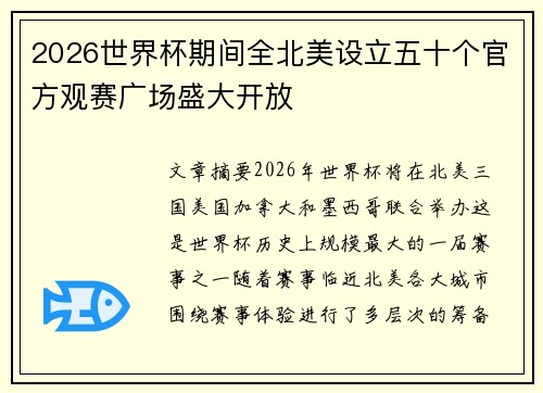 2026世界杯期间全北美设立五十个官方观赛广场盛大开放 2026世界杯期间全北美设立五十个官方观赛广场盛大开放