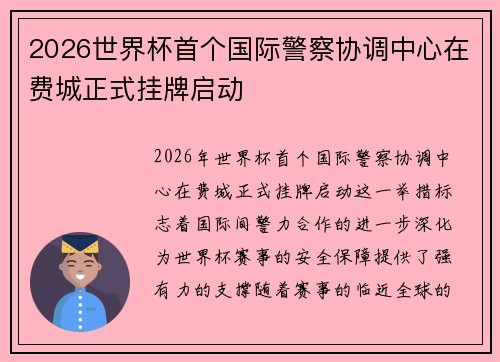 2026世界杯首个国际警察协调中心在费城正式挂牌启动 2026世界杯首个国际警察协调中心在费城正式挂牌启动