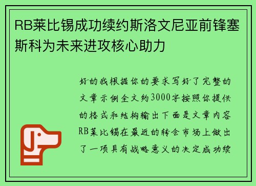 RB莱比锡成功续约斯洛文尼亚前锋塞斯科为未来进攻核心助力