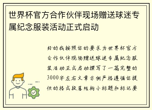 世界杯官方合作伙伴现场赠送球迷专属纪念服装活动正式启动 世界杯官方合作伙伴现场赠送球迷专属纪念服装活动正式启动
