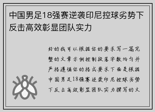 中国男足18强赛逆袭印尼控球劣势下反击高效彰显团队实力