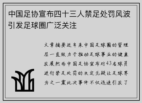 中国足协宣布四十三人禁足处罚风波引发足球圈广泛关注 中国足协宣布四十三人禁足处罚风波引发足球圈广泛关注