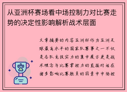 从亚洲杯赛场看中场控制力对比赛走势的决定性影响解析战术层面 从亚洲杯赛场看中场控制力对比赛走势的决定性影响解析战术层面