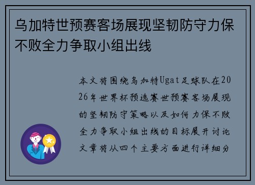 乌加特世预赛客场展现坚韧防守力保不败全力争取小组出线 乌加特世预赛客场展现坚韧防守力保不败全力争取小组出线
