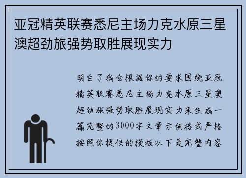 亚冠精英联赛悉尼主场力克水原三星澳超劲旅强势取胜展现实力 亚冠精英联赛悉尼主场力克水原三星澳超劲旅强势取胜展现实力