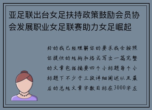 亚足联出台女足扶持政策鼓励会员协会发展职业女足联赛助力女足崛起 亚足联出台女足扶持政策鼓励会员协会发展职业女足联赛助力女足崛起