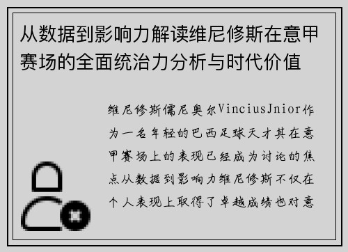从数据到影响力解读维尼修斯在意甲赛场的全面统治力分析与时代价值 从数据到影响力解读维尼修斯在意甲赛场的全面统治力分析与时代价值
