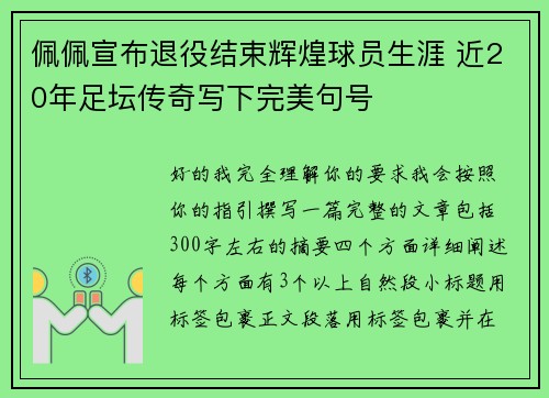 佩佩宣布退役结束辉煌球员生涯 近20年足坛传奇写下完美句号 佩佩宣布退役结束辉煌球员生涯 近20年足坛传奇写下完美句号