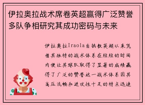 伊拉奥拉战术席卷英超赢得广泛赞誉多队争相研究其成功密码与未来 伊拉奥拉战术席卷英超赢得广泛赞誉多队争相研究其成功密码与未来