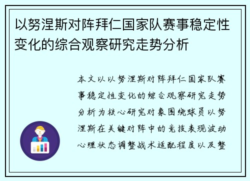 以努涅斯对阵拜仁国家队赛事稳定性变化的综合观察研究走势分析 以努涅斯对阵拜仁国家队赛事稳定性变化的综合观察研究走势分析