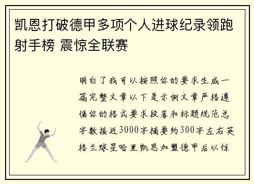 凯恩打破德甲多项个人进球纪录领跑射手榜 震惊全联赛