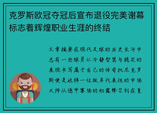 克罗斯欧冠夺冠后宣布退役完美谢幕标志着辉煌职业生涯的终结