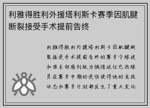 利雅得胜利外援塔利斯卡赛季因肌腱断裂接受手术提前告终