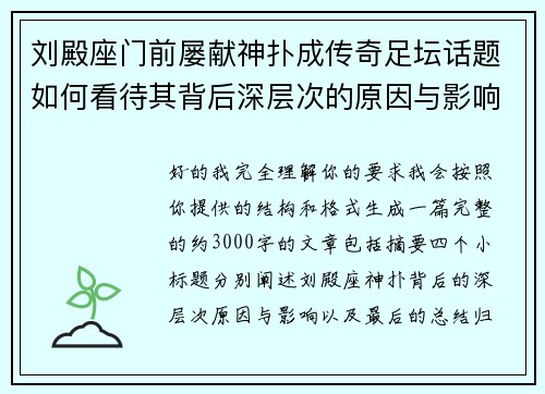 刘殿座门前屡献神扑成传奇足坛话题如何看待其背后深层次的原因与影响