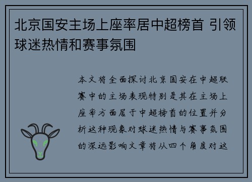 北京国安主场上座率居中超榜首 引领球迷热情和赛事氛围