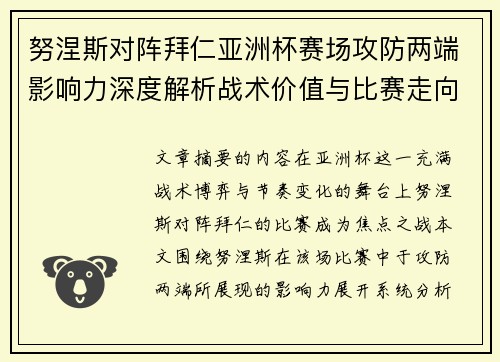 努涅斯对阵拜仁亚洲杯赛场攻防两端影响力深度解析战术价值与比赛走向