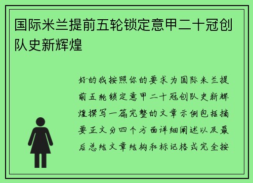 国际米兰提前五轮锁定意甲二十冠创队史新辉煌 国际米兰提前五轮锁定意甲二十冠创队史新辉煌