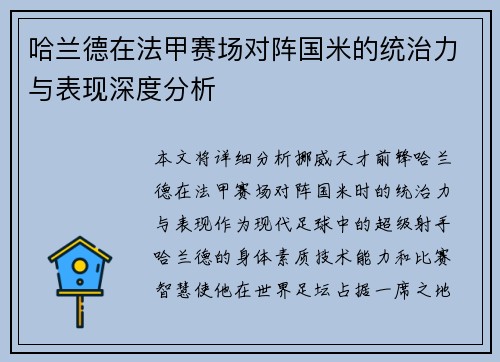 哈兰德在法甲赛场对阵国米的统治力与表现深度分析 哈兰德在法甲赛场对阵国米的统治力与表现深度分析