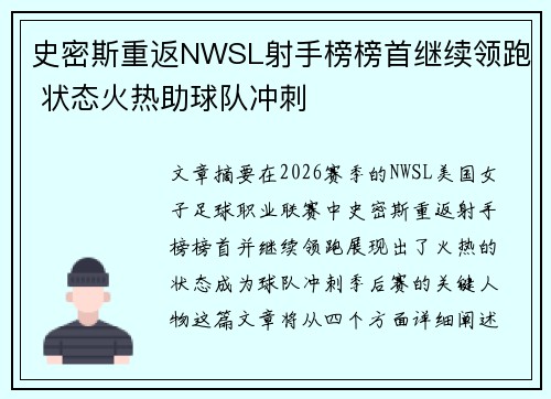 史密斯重返NWSL射手榜榜首继续领跑 状态火热助球队冲刺 史密斯重返NWSL射手榜榜首继续领跑 状态火热助球队冲刺