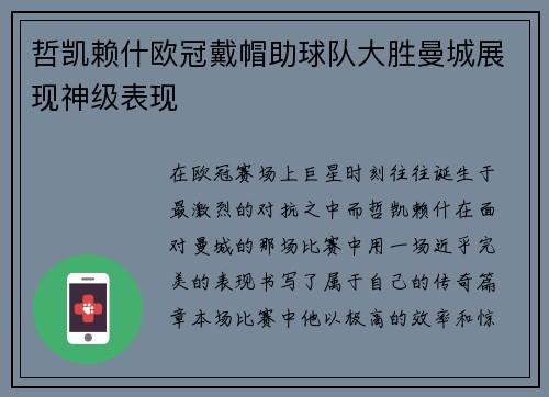 哲凯赖什欧冠戴帽助球队大胜曼城展现神级表现