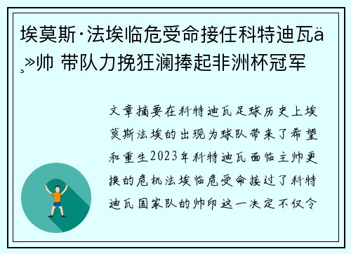 埃莫斯·法埃临危受命接任科特迪瓦主帅 带队力挽狂澜捧起非洲杯冠军 埃莫斯·法埃临危受命接任科特迪瓦主帅 带队力挽狂澜捧起非洲杯冠军
